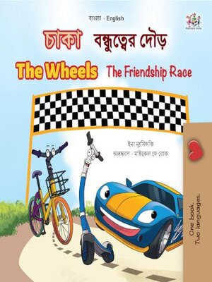 cover image of চাকা (the Wheels) বন্ধুত্বের দৌড় (the Friendship Race)
